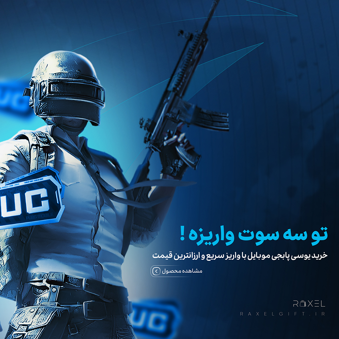 خرید یوسی پابجی موبایل - راکسل گیفت
