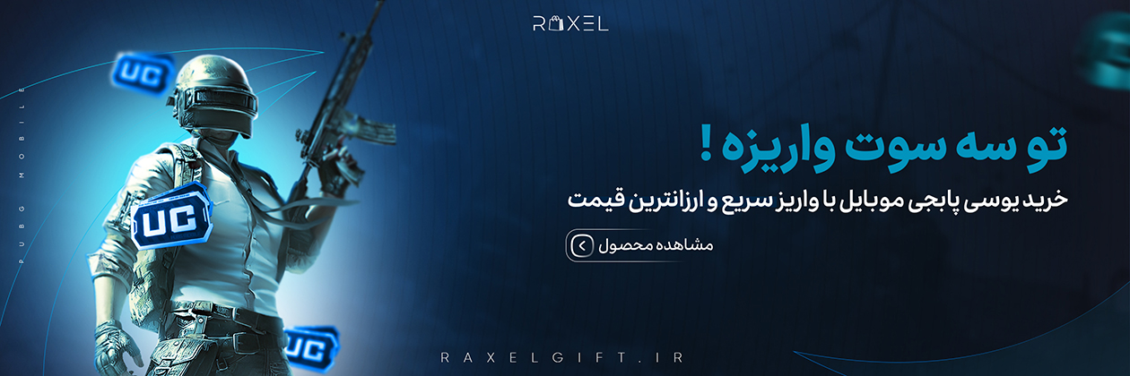خرید یوسی پابجی موبایل - راکسل گیفت